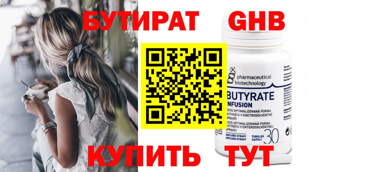 Бутират  Вход с VPN  Павлово  БУТИРАТ GHB 