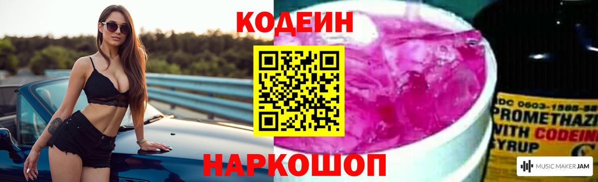 Кодеиновый сироп Lean Purple Drank  Вход с VPN  Павлово  Кодеин Purple Drank 